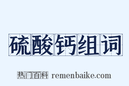 硫酸钙组词是什么意思的图片